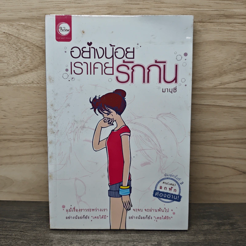 อย่างน้อยเราเคยรักกัน - มาบุชี่ รูปที่ 1