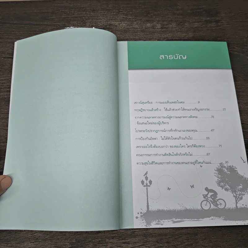 รู้จักเขาเข้าใจเรา ทำอะไรก็ราบรื่น - รศ.ดร.สิทธิโชค วรานุสันติกูล, นพ.สุทธิศักดิ์ คณาปราชญ์ รูปที่ 7