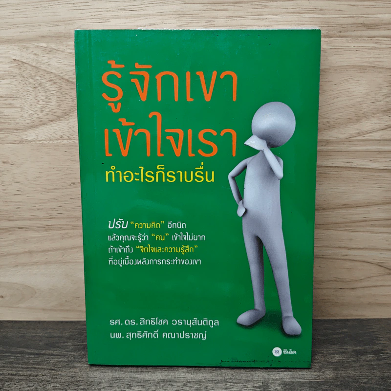 รู้จักเขาเข้าใจเรา ทำอะไรก็ราบรื่น - รศ.ดร.สิทธิโชค วรานุสันติกูล, นพ.สุทธิศักดิ์ คณาปราชญ์ รูปที่ 1