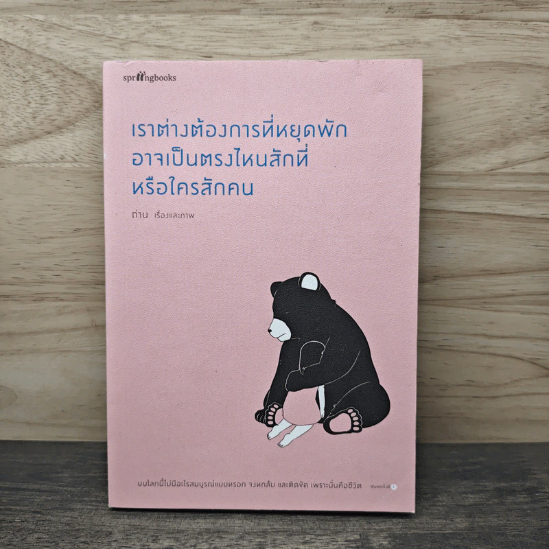 เราต่างต้องการที่หยุดพัก อาจเป็นตรงไหนสักที่หรือใครสักคน - ถ่าน รูปที่ 1