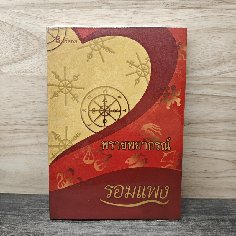 พรายพยากรณ์ - รอมแพง รูปที่ 1