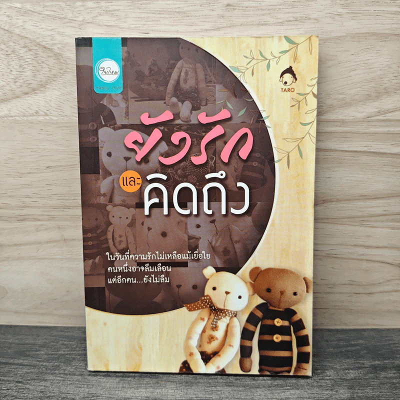 ยังรักและคิดถึง - Taro รูปที่ 1