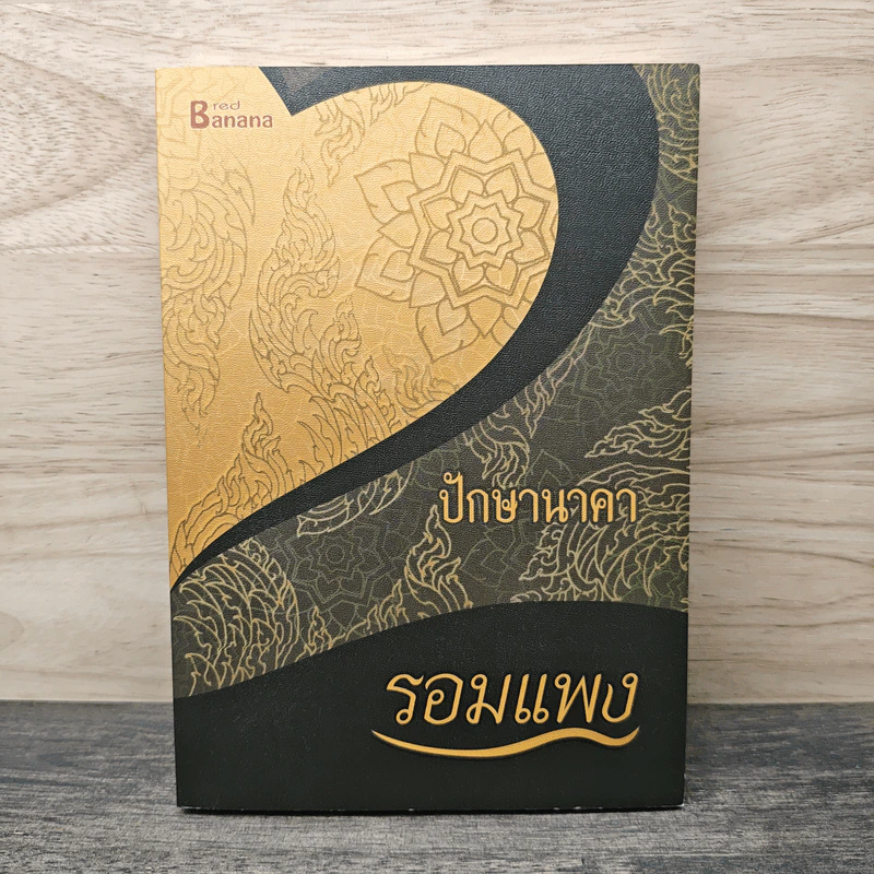 ปักษานาคา - รอมแพง รูปที่ 1