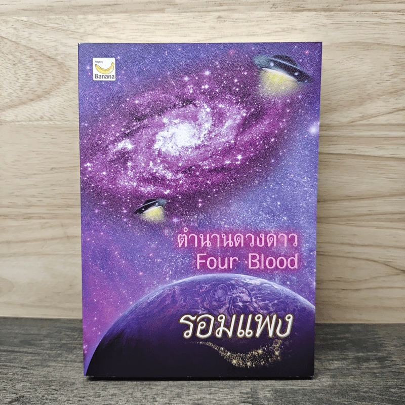 ตำนานดวงดาว Four Blood - รอมแพง รูปที่ 1