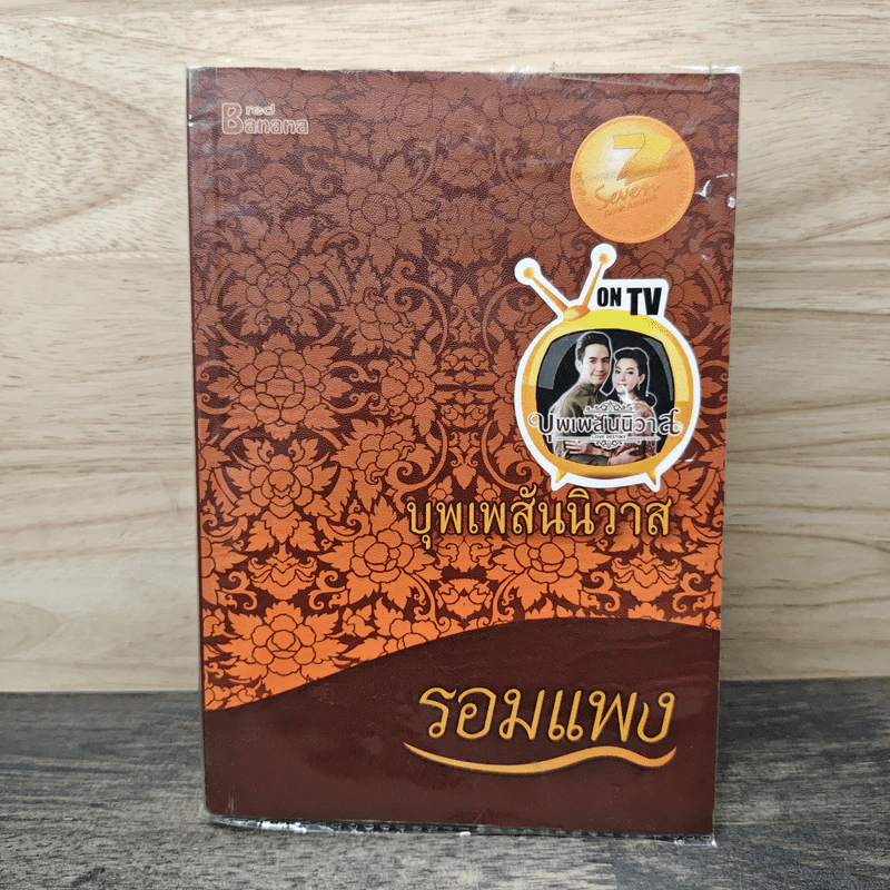 บุพเพสันนิวาส - รอมแพง รูปที่ 1