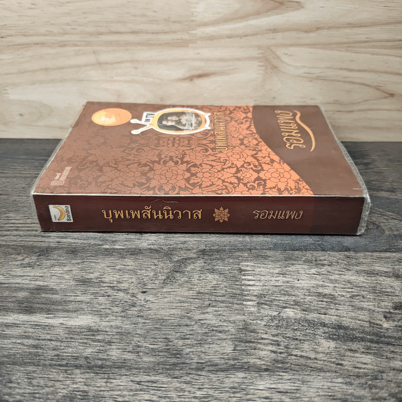 บุพเพสันนิวาส - รอมแพง รูปที่ 2