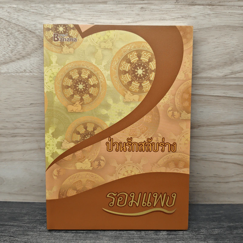 ป่วนรักสลับร่าง - รอมแพง รูปที่ 1