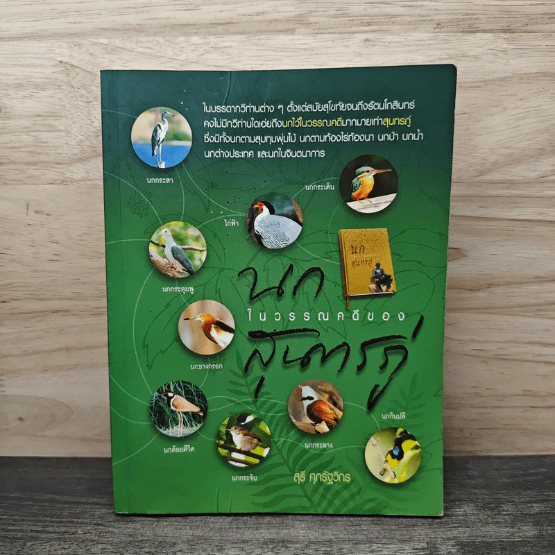 นกในวรรณคดีของสุนทรภู่ - สุธี ศุภรัฐวิกร รูปที่ 1