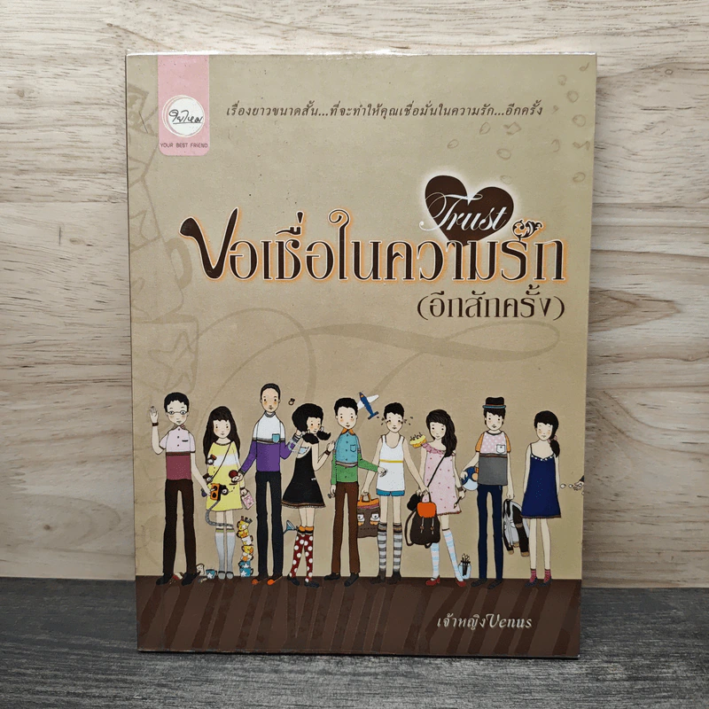 Trust ขอเชื่อในความรัก (อีกสักครั้ง) - เจ้าหญิง Venus รูปที่ 1