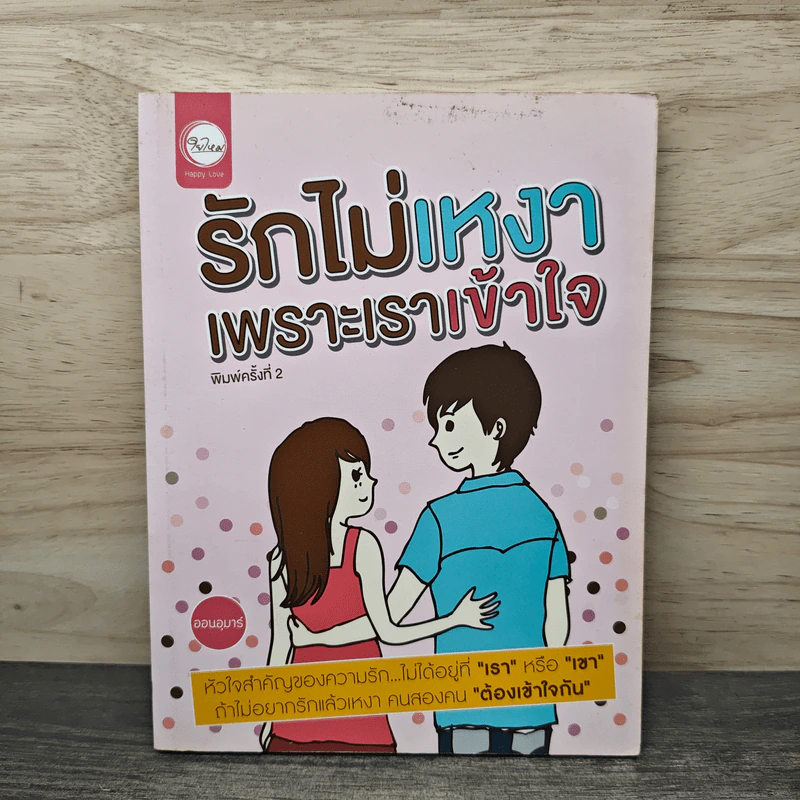 รักไม่เหงาเพราะเราเข้าใจ - ออนอุมาร์ รูปที่ 1