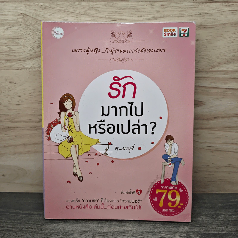 รักมากไปหรือเปล่า - มาบุชี รูปที่ 1