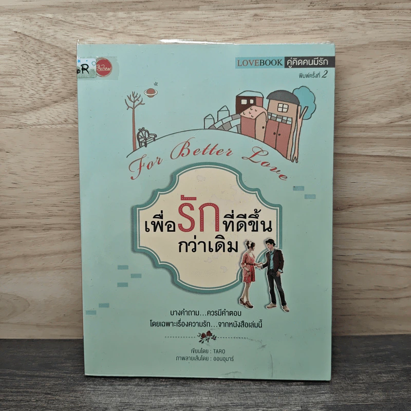 เพื่อรักที่ดีขึ้นกว่าเดิม For Better Love - TARO รูปที่ 1
