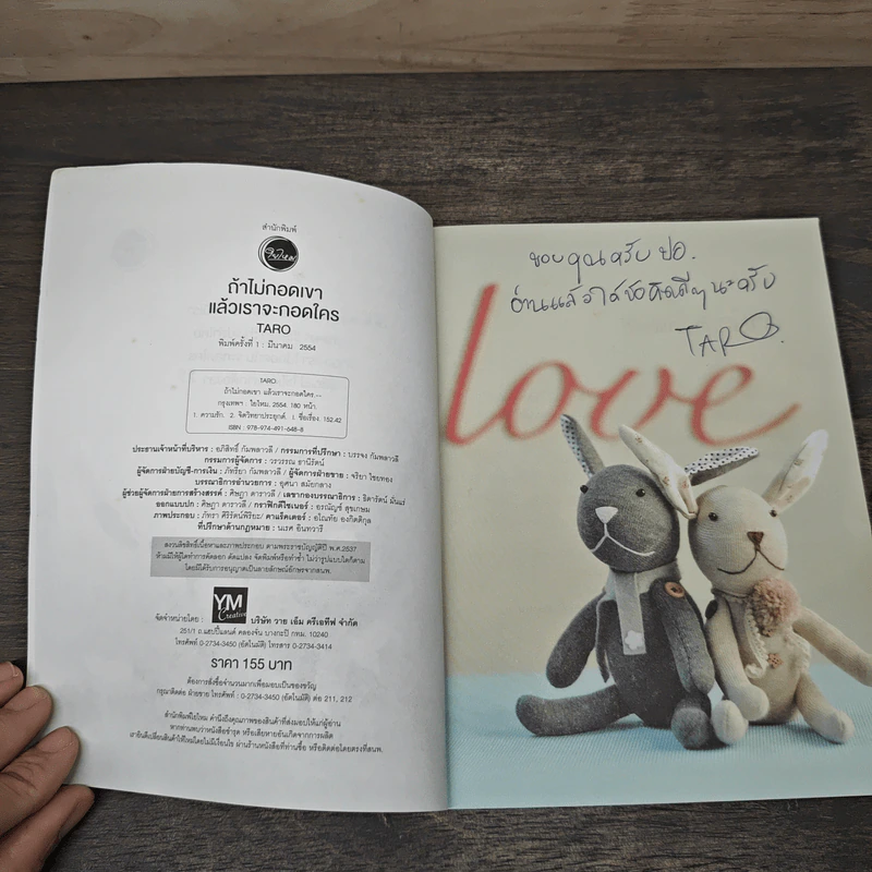 ถ้าไม่กอดเขา แล้วเราจะกอดใคร - Taro รูปที่ 6