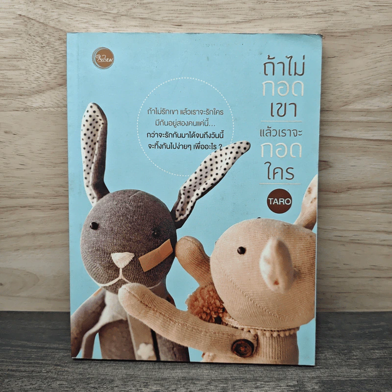 ถ้าไม่กอดเขา แล้วเราจะกอดใคร - Taro รูปที่ 1