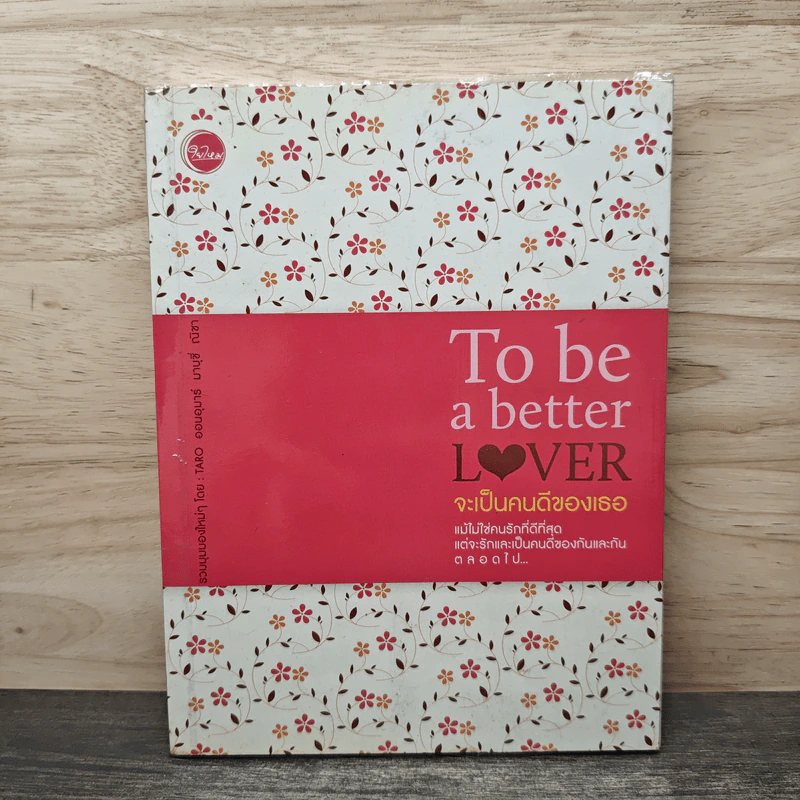 To be a Better Lover จะเป็นคนดีของเธอ - ณิชา, ออนอุมาร์ รูปที่ 1