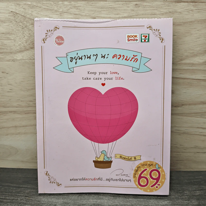อยู่นานๆนะความรัก Keep your love, take care your life - ว.แหวน รูปที่ 1