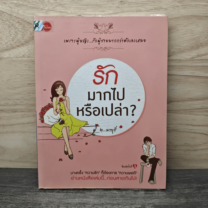 รักมากไปหรือเปล่า - มาบุชี รูปที่ 1