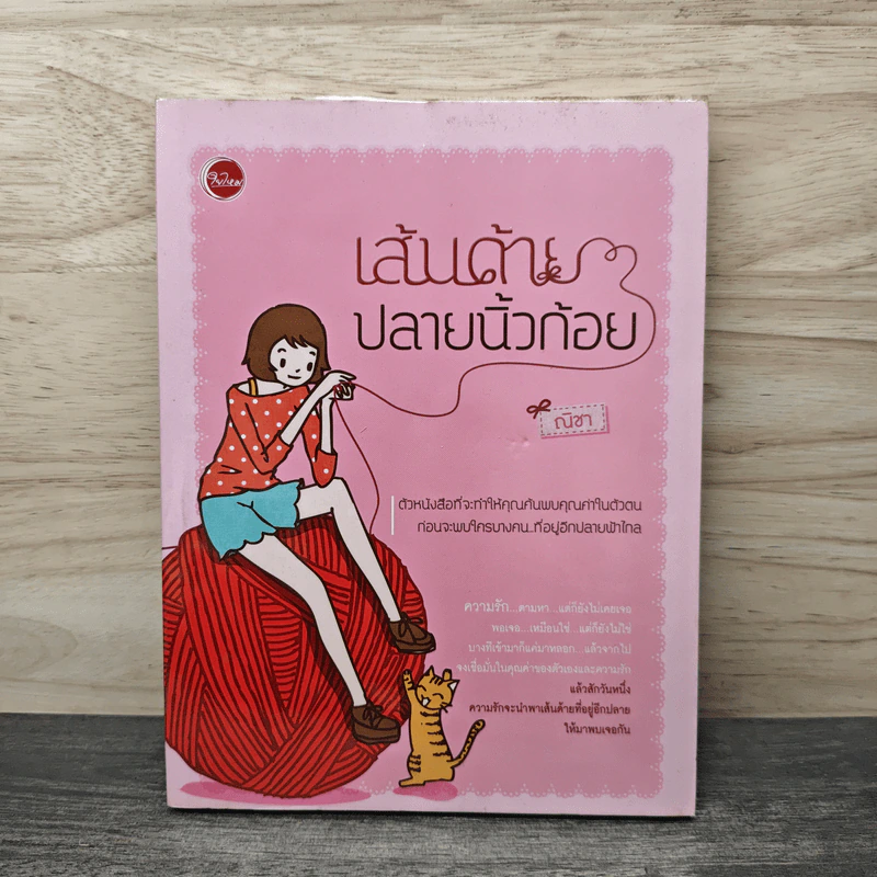 เส้นด้ายปลายนิ้วก้อย - ณิชา รูปที่ 1