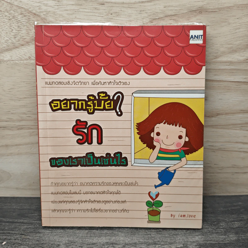 อยากรู้มั้ย? รักของเราเป็นเช่นไร - iam.love รูปที่ 1