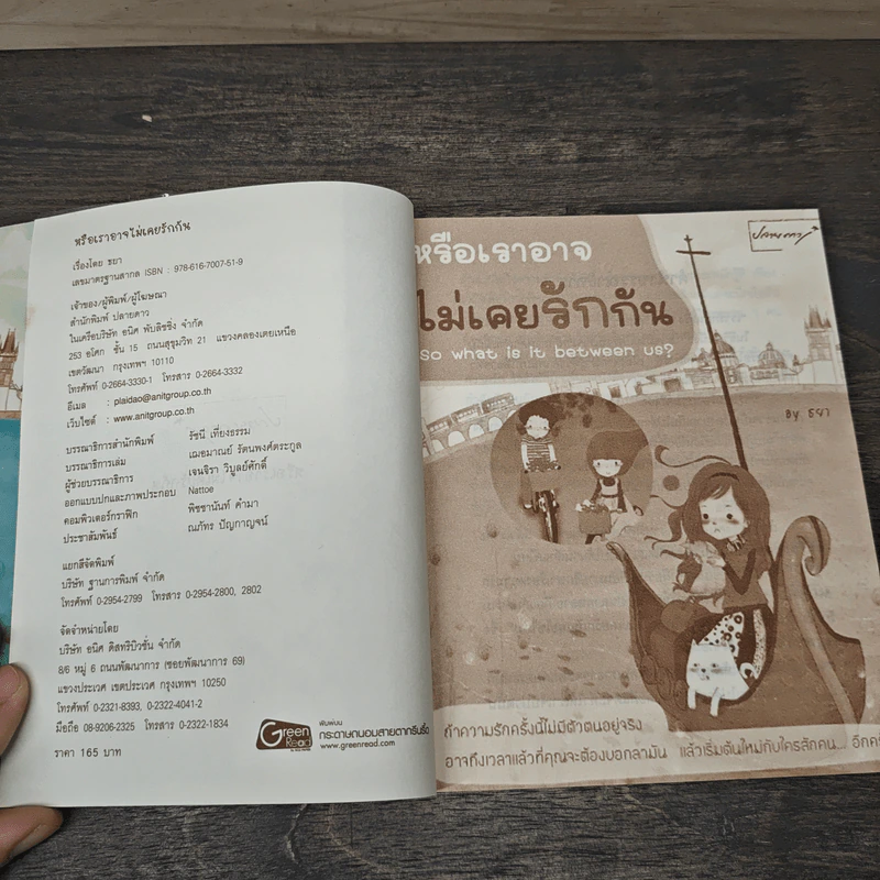 หรือเราอาจไม่เคยรักกัน So What is it Between Us? - ธยา รูปที่ 6