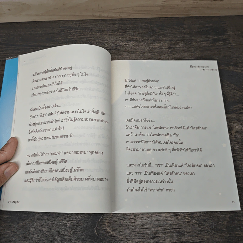 หรือมันแค่ “ความเหงา” ระหว่าง...เราสองคน? - Maybe รูปที่ 9