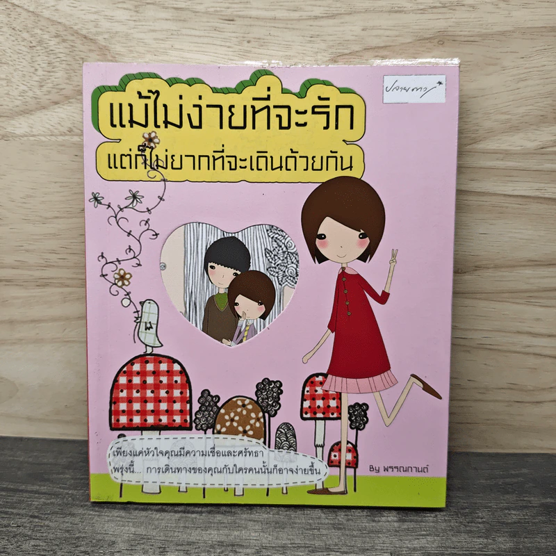 แม้ไม่ง่ายที่จะรัก แต่ก็ไม่อยากที่จะเดินด้วยกัน - พรรณกานต์ รูปที่ 1