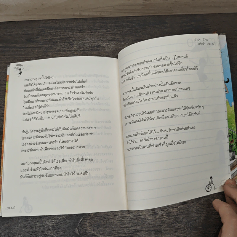 ไม่รัก...ไม่ว่า แต่อย่า "สงสาร" - วานนท์ รูปที่ 10