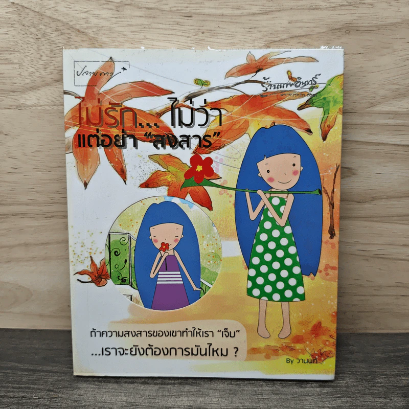 ไม่รัก...ไม่ว่า แต่อย่า "สงสาร" - วานนท์ รูปที่ 1