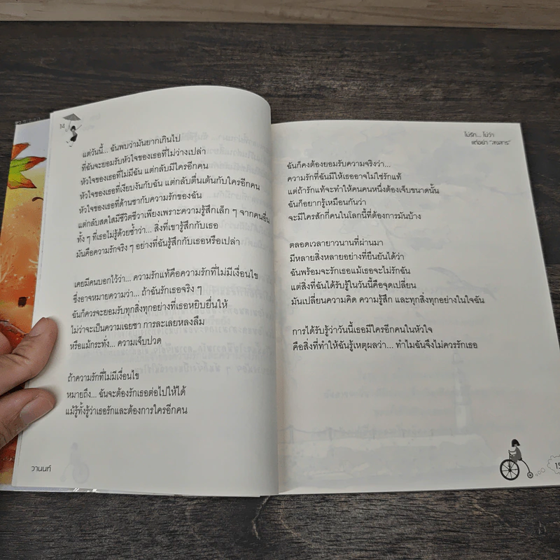 ไม่รัก...ไม่ว่า แต่อย่า "สงสาร" - วานนท์ รูปที่ 9
