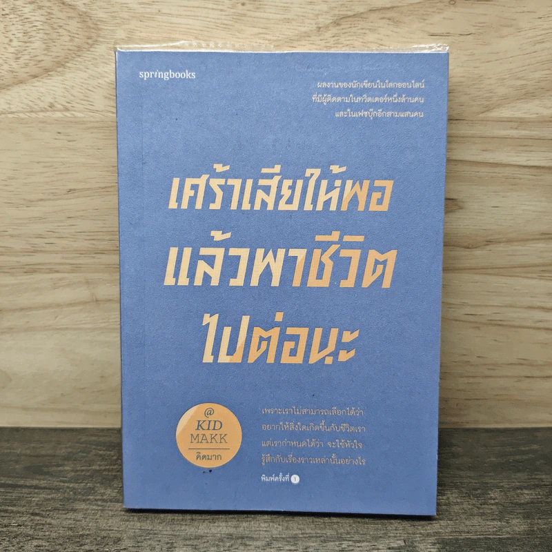 เศร้าเสียให้พอแล้วพาชีวิตไปต่อนะ - คิดมาก รูปที่ 1