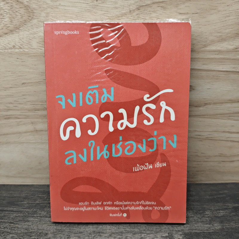 จงเติม ความรัก ลงในช่องว่าง - เพ้อฝัน รูปที่ 1