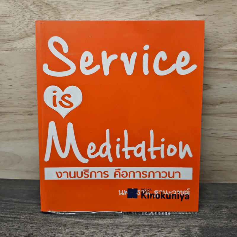 Service is Meditation งานบริการ คือการภาวนา - นพ.วิธาน ฐานะวุฑฒ์ รูปที่ 1