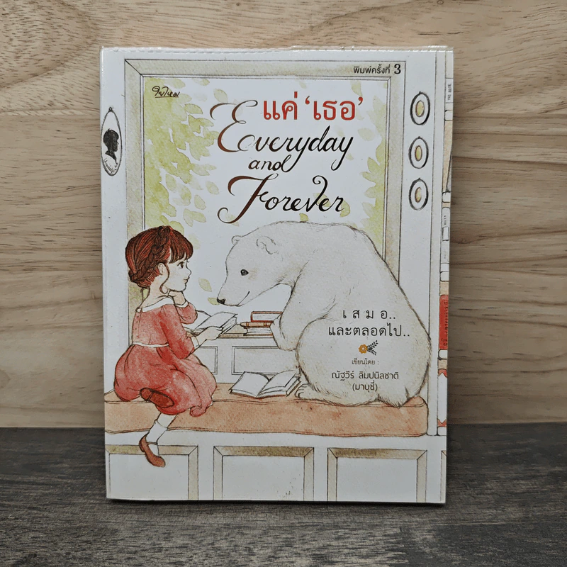 แค่เธอ Everyday and Forever เสมอและตลอดไป รูปที่ 1