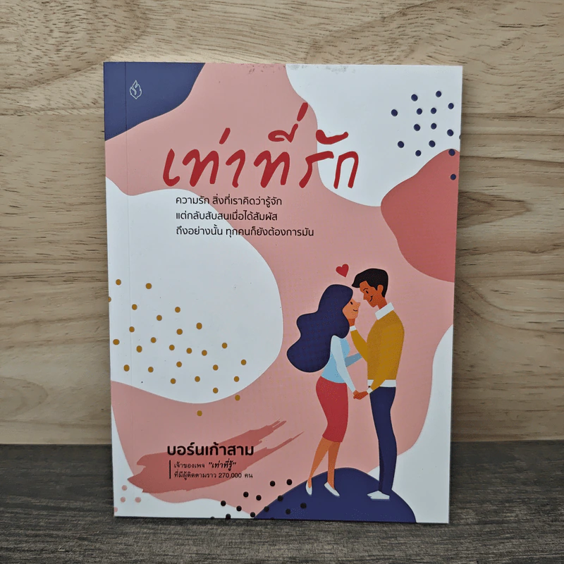 เท่าที่รัก - บอร์นเก้าสาม รูปที่ 1