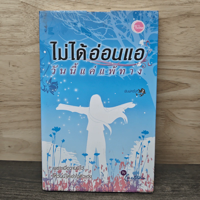 ไม่ได้อ่อนแอ วันนี้แค่แพ้ทาง รูปที่ 1