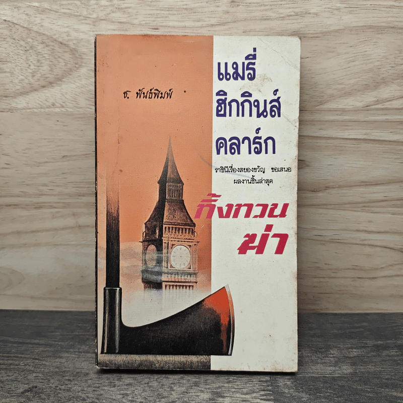 ทิ้งทวนฆ่า - แม่รี่ฮิกกินส์คลาร์ก รูปที่ 1
