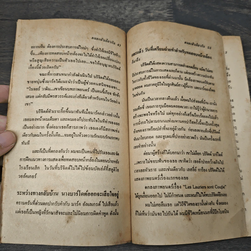 คนละผัวเดียวกัน - ปัญจมิตร รูปที่ 7