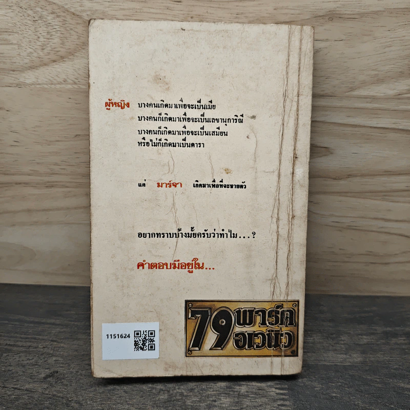 79 พาร์ค อเวนิว - แฮโรลด์ รอบบิ้นส์, สมพล สังขะเวส รูปที่ 5