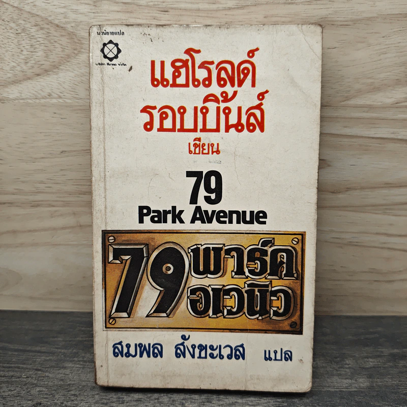 79 พาร์ค อเวนิว - แฮโรลด์ รอบบิ้นส์, สมพล สังขะเวส รูปที่ 1