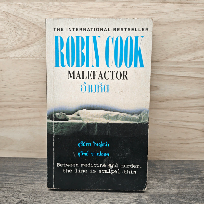 อำมหิต Malefactor - Robin Cook รูปที่ 1