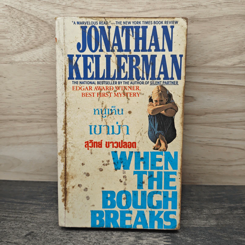 หนูเห็นเขาฆ่า When The Bough Breaks - Jonathan Kellerman รูปที่ 1