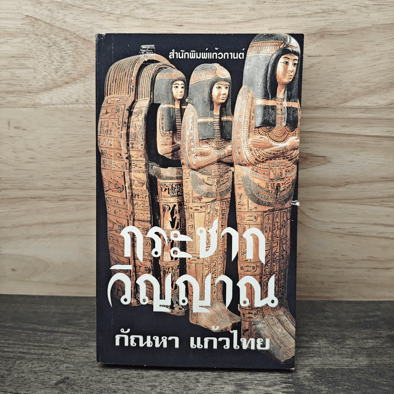 กระชากวิญญาณ - กัณหา แก้วไทย รูปที่ 1