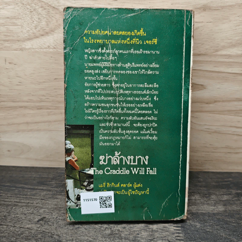 ฆ่าล้างบาง - แมรี่ ฮิกกินส์ คลาร์ค, สมพล สังขะเวส รูปที่ 5