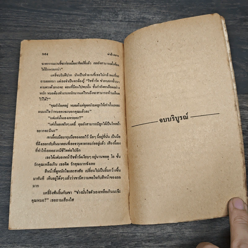 ฆ่าล้างบาง - แมรี่ ฮิกกินส์ คลาร์ค, สมพล สังขะเวส รูปที่ 8