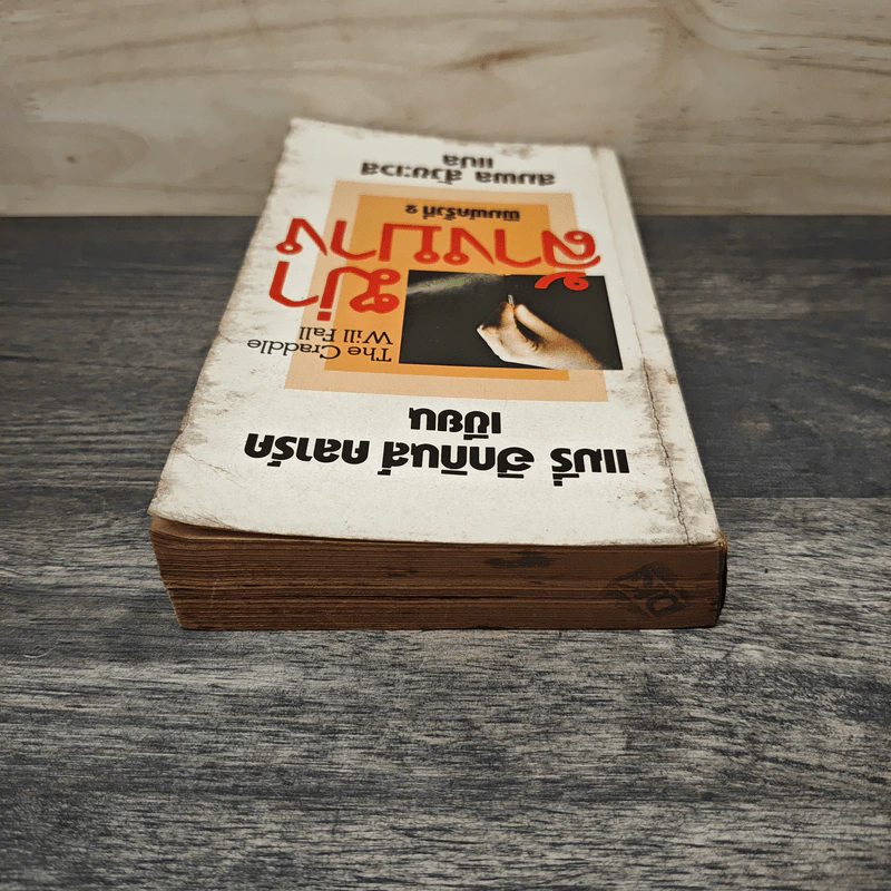 ฆ่าล้างบาง - แมรี่ ฮิกกินส์ คลาร์ค, สมพล สังขะเวส รูปที่ 4