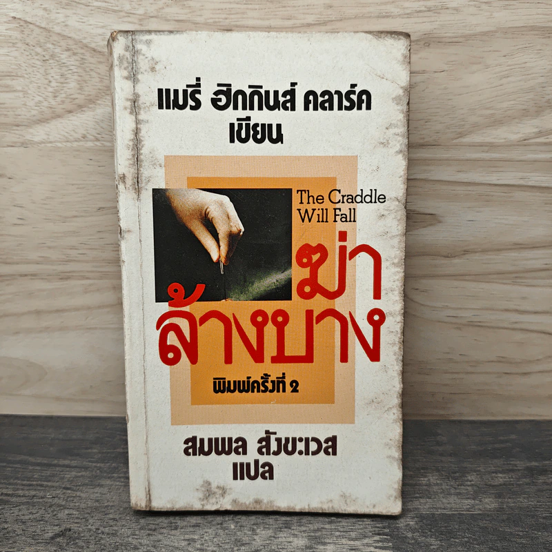 ฆ่าล้างบาง - แมรี่ ฮิกกินส์ คลาร์ค, สมพล สังขะเวส รูปที่ 1
