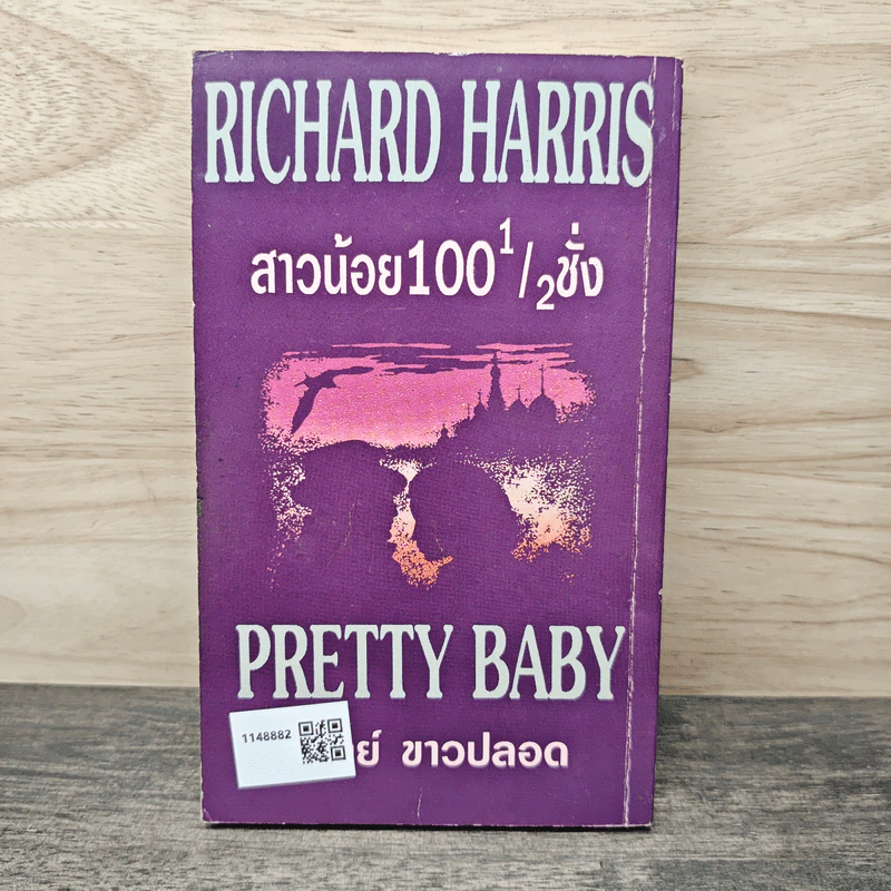 สาวน้อย 100 1/2 ชั่ง Pretty Baby - Richard Harris, สุวิทย์ ขาวปลอด รูปที่ 5