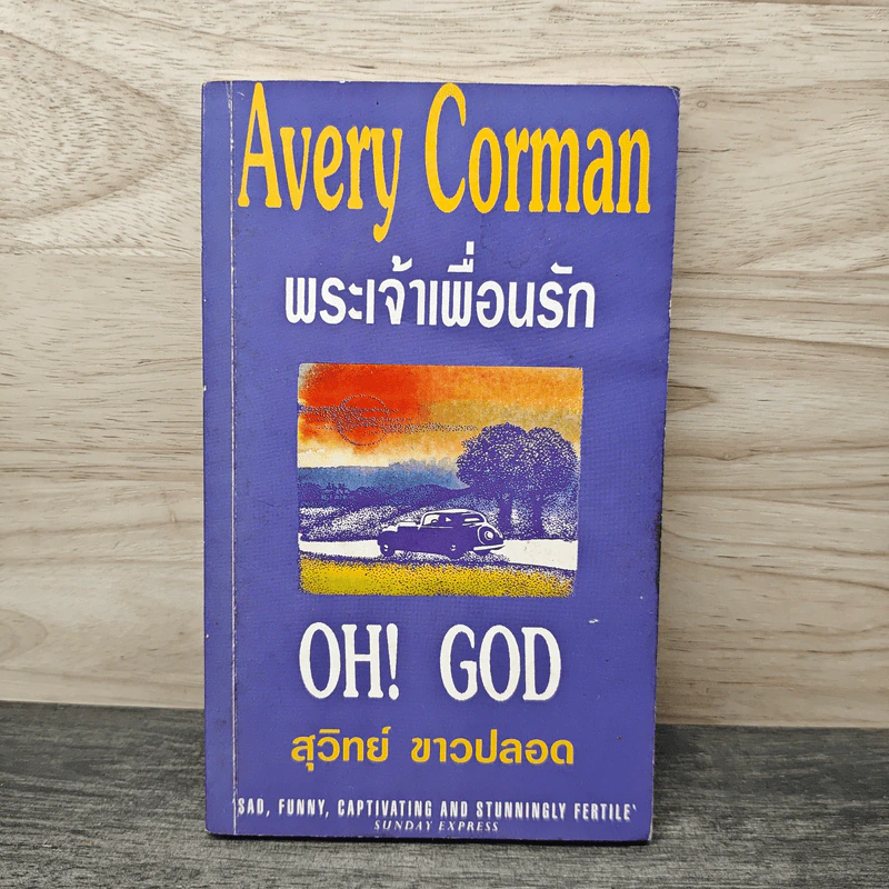 พระเจ้าเพื่อนรัก - Avery Corman, สุวิทย์ ขาวปลอด รูปที่ 1