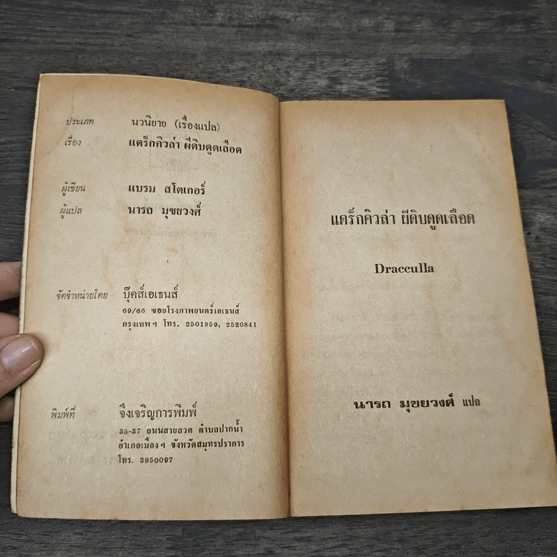 แดร๊กคิวล่า ผีดิบดูดเลือด - แบรม สโตเกอร์ รูปที่ 6