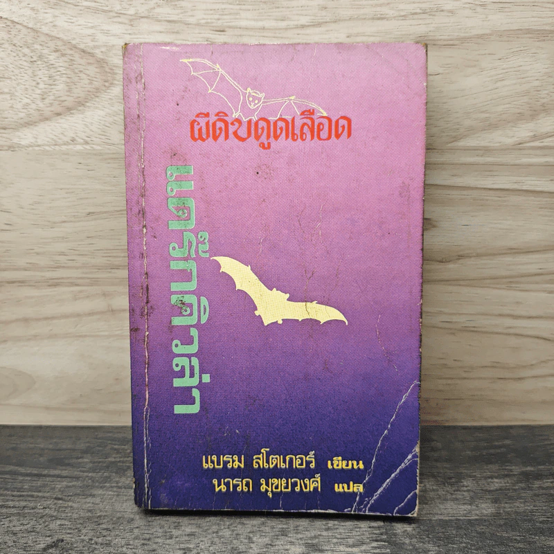 แดร๊กคิวล่า ผีดิบดูดเลือด - แบรม สโตเกอร์ รูปที่ 1
